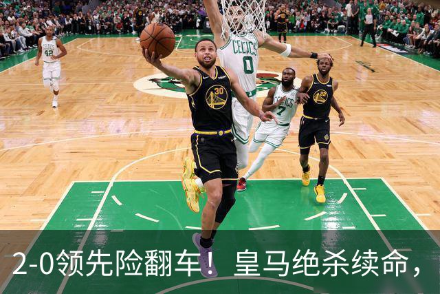 2-0领先险翻车！皇马绝杀续命，姆巴佩西甲通杀，穆帅保守留有隐患